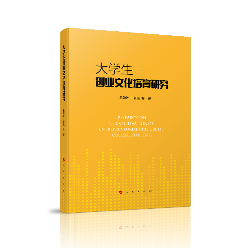 大学生创业文化培育研究