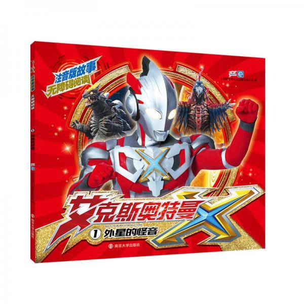 注音版故事无障碍阅读・艾克斯奥特曼1：外星的怪音(拼音版）