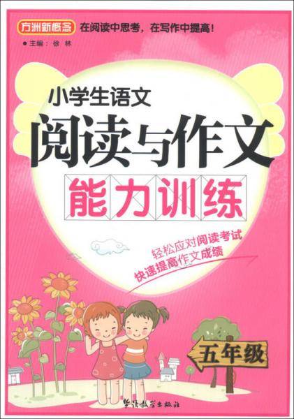 方洲新概念・小学生语文阅读与作文能力训练：5年级