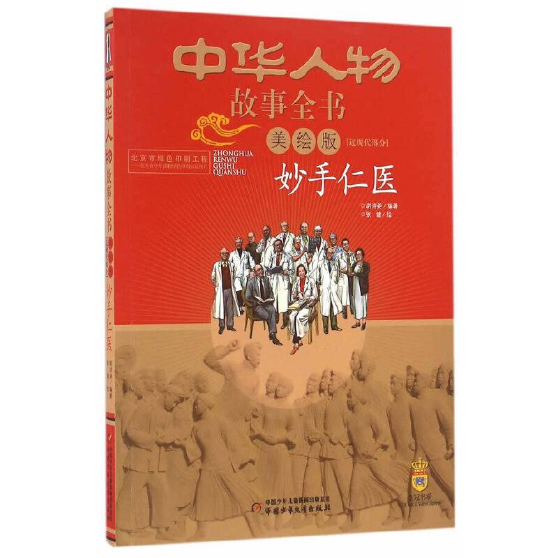 中华人物故事全书近现代部分――妙手仁医
