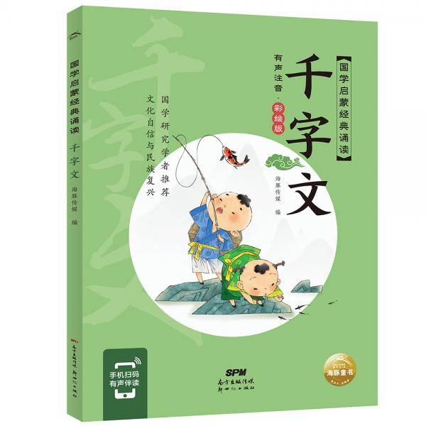 国学启蒙经典诵读：千字文