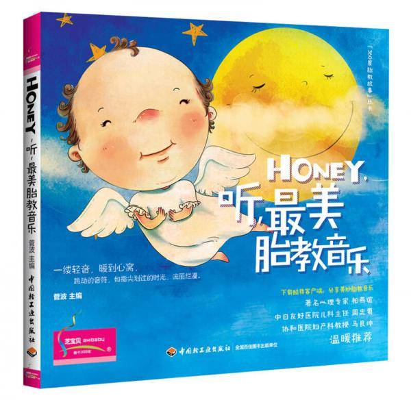 Honey，听，最美胎教音乐