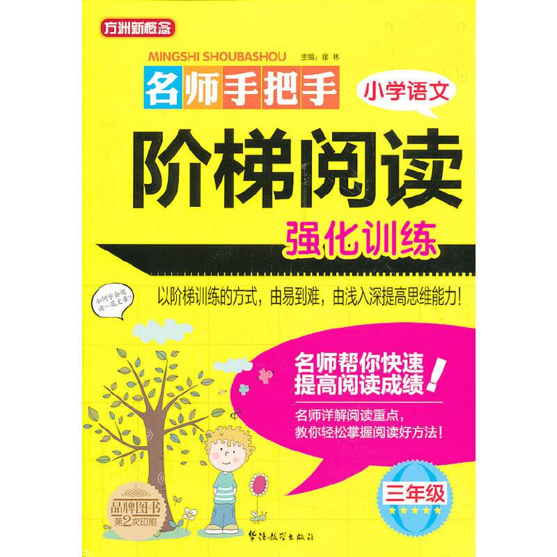 方洲新概念・名师手把手：小学语文阶梯阅读强化训练（3年级）