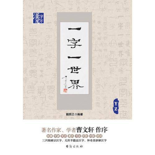 一字一世界汉字魔方经典读物全系列（套装全11册）