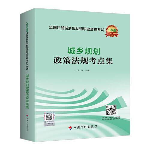 2025年版全国注册城乡规划师职业资格考试 一本通