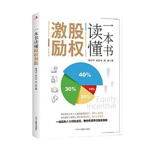 一本书读懂股权激励