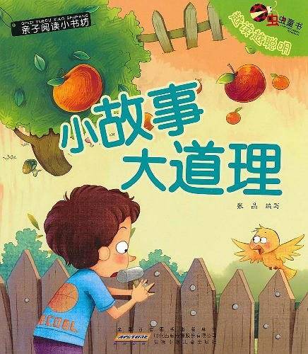小故事大道理-亲子阅读小书坊