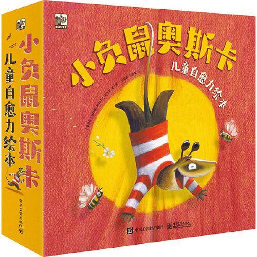 小负鼠奥斯卡 儿童自愈力绘本（全8册）