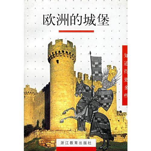 欧洲的城堡