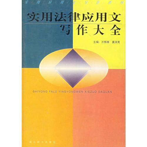实用法律应用文写作大全