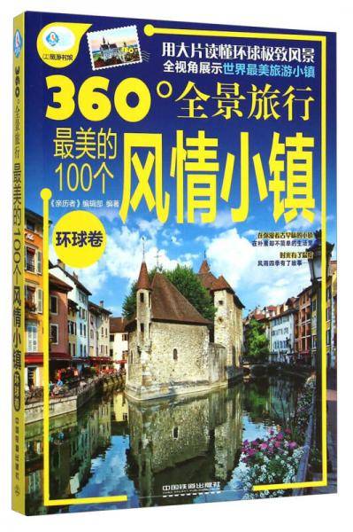 360°全景旅行：最美的100个风情小镇（环球卷）