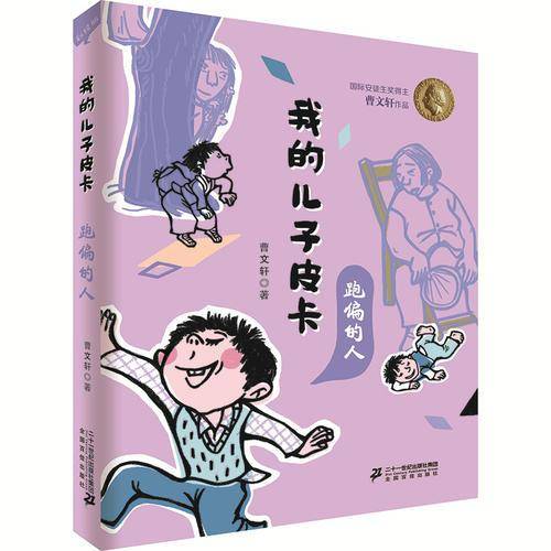 我的儿子皮卡： 跑偏的人