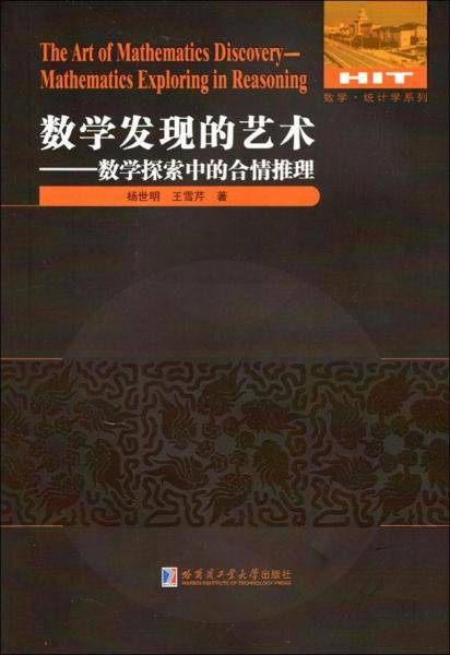 数学发现的艺术：数学探索中的合情推理