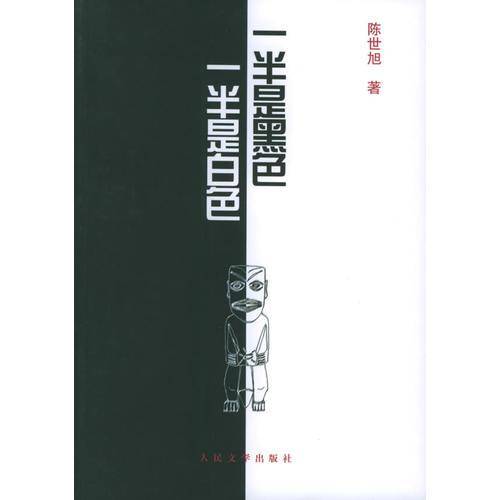 一半是黑色，一半是白色