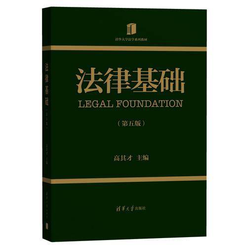 法律基础(第五版)/清华大学法学系列教材