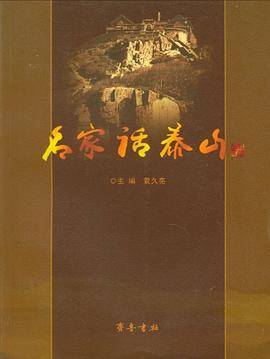 名家话泰山