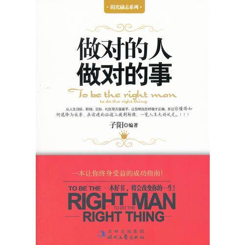 做对的人做对的事