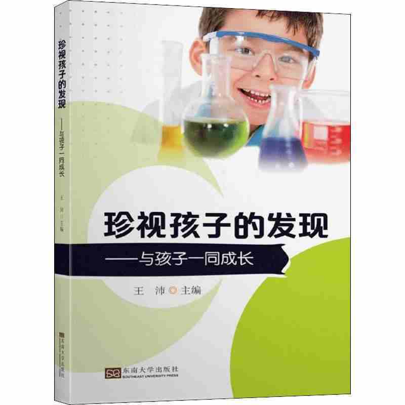 珍视孩子的发现：与孩子一同成长
