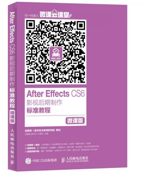 After Effects CS6影视后期制作标准教程 微课版