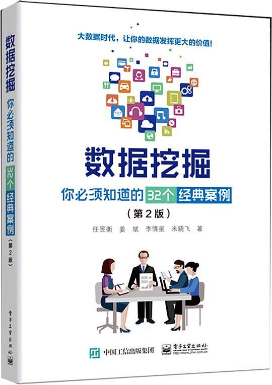 数据挖掘：你必须知道的32个经典案例