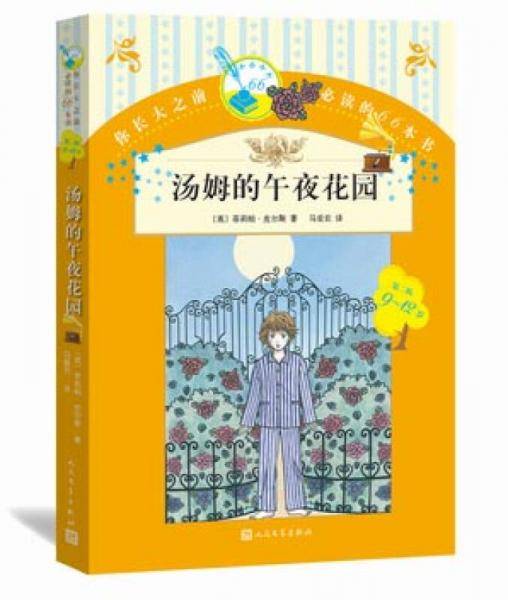 汤姆的午夜花园