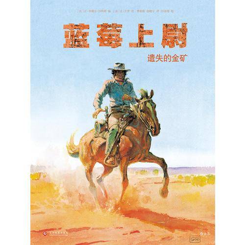 蓝莓上尉：遗失的金矿