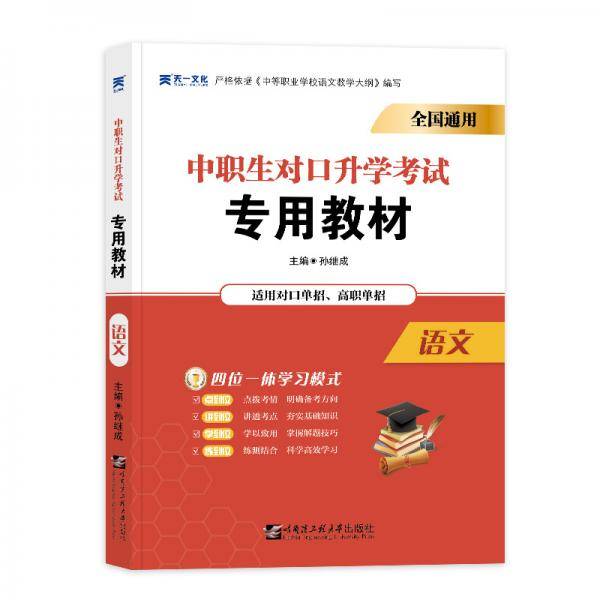 2021中专中职生对口升学考试教材：语文