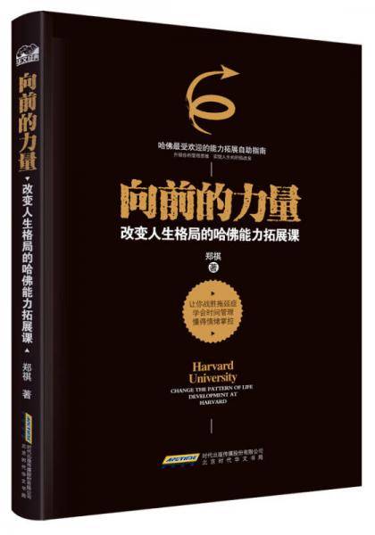 向前的力量：改变人生格局的哈佛能力拓展课