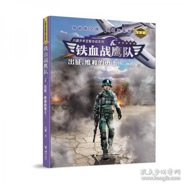 出征，维和的勇士！/铁血战鹰队