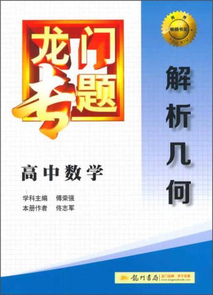 2014新版龙门专题高中数学解析几何
