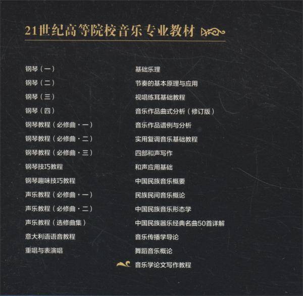 音乐学论文写作教程