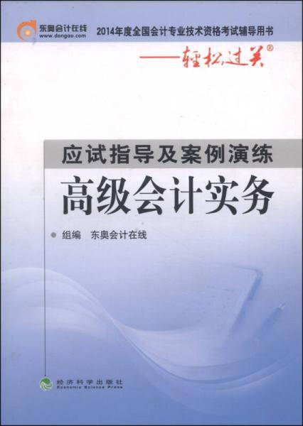 2014年度全国会计专业技术资格考试辅导用书·轻松过关·应试指导及案例演练：高级会计实务