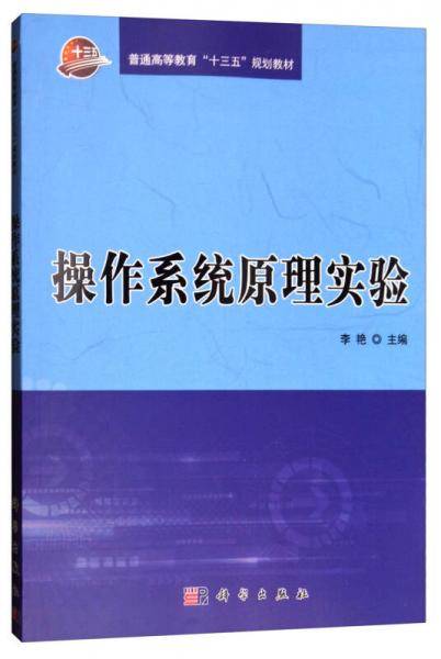 操作系统原理实验/普通高等教育“十三五”规划教材