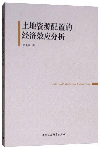 土地资源配置的经济效应分析