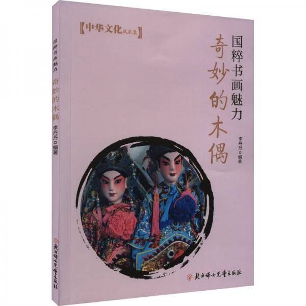 奇妙的木偶