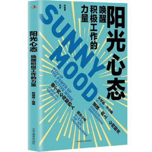 阳光心态：唤醒积极工作的力量