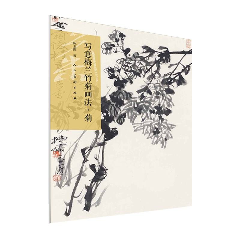 写意梅兰竹菊画法・菊