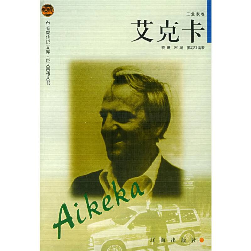 艾克卡——布老虎传记文库·巨人百传丛书：工业家卷
