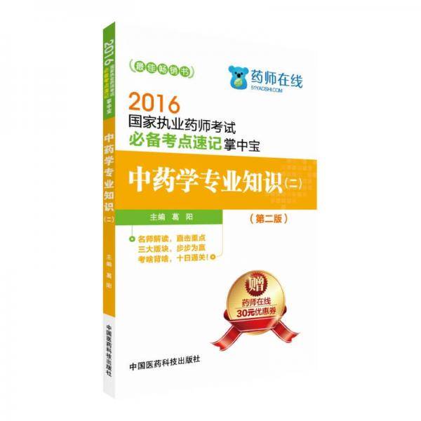 2016国家执业药师考试必备考点速记掌中宝 中药学专业知识（二）（第二版）