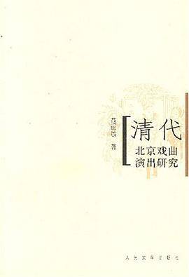 清代北京戏曲演出研究