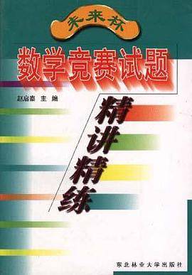 未来杯数学竞赛试题精讲精练