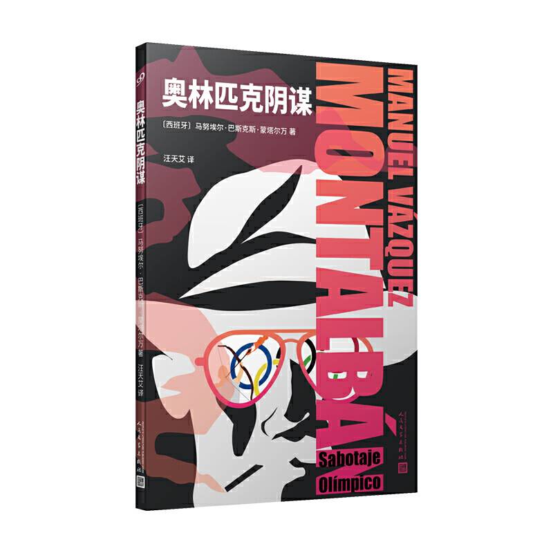 奥林匹克阴谋