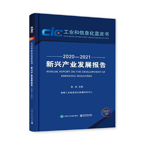 新兴产业发展报告（2020―2021）