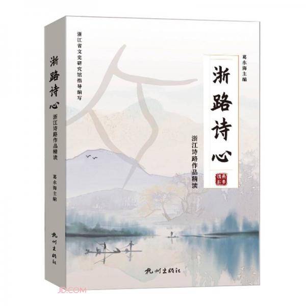浙路诗心(浙江诗路作品精读)