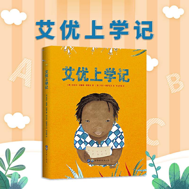 艾优上学记