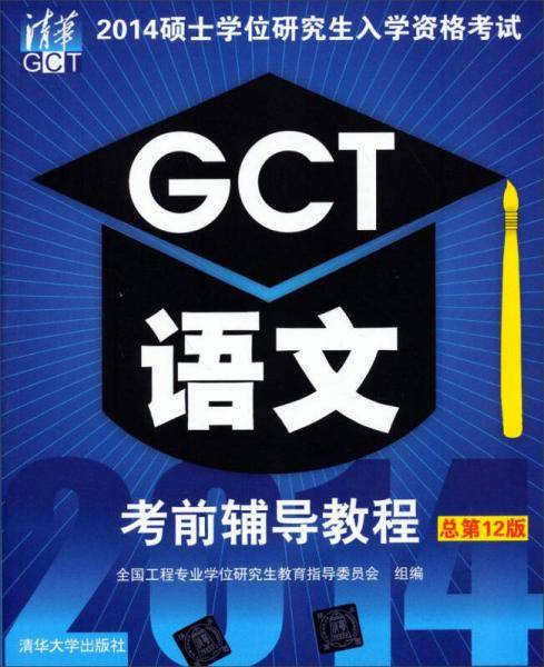 2014硕士学位研究生入学资格考试 GCT语文考前辅导教程