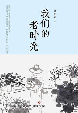 我们的老时光（肖复兴散文名篇）