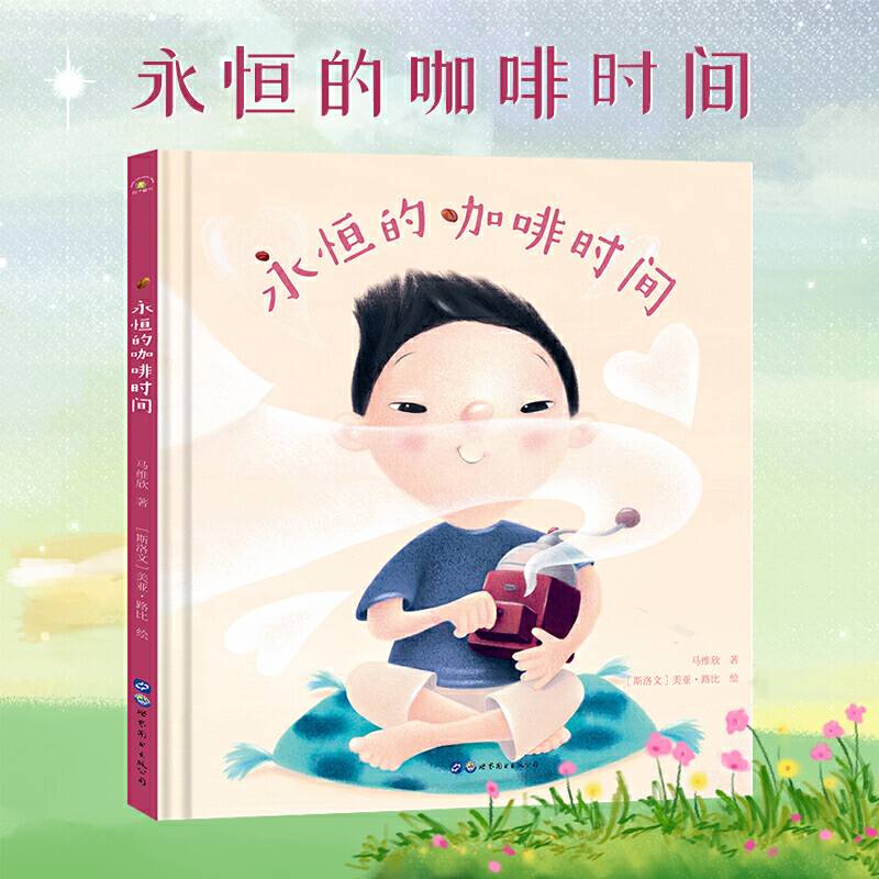 永恒的咖啡时间