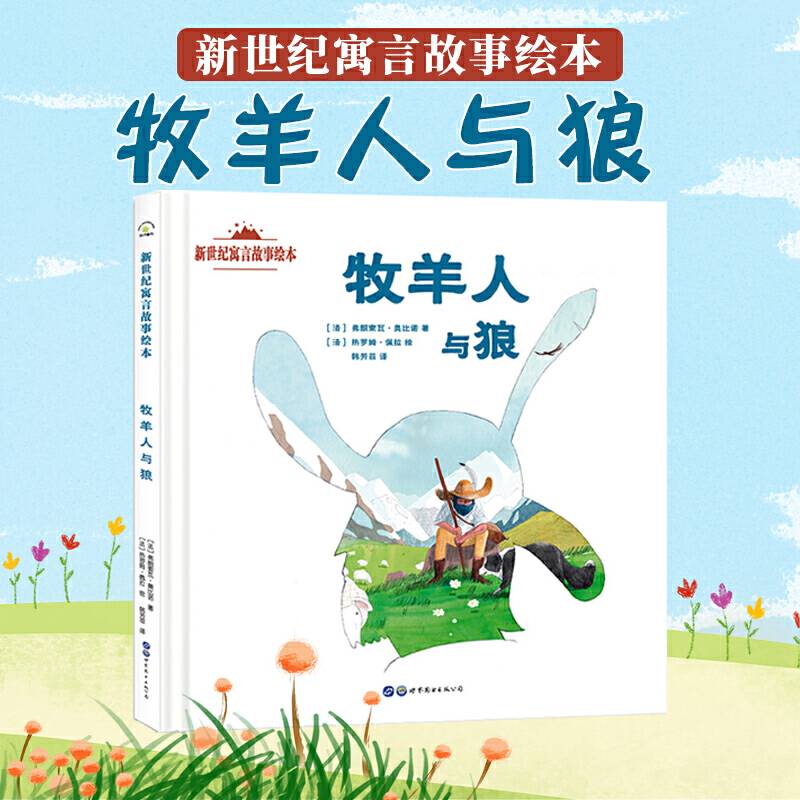 新世纪寓言故事绘本：牧羊人与狼