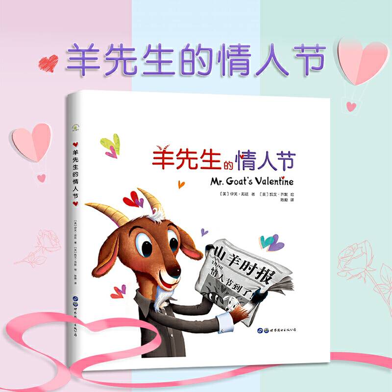 羊先生的情人节